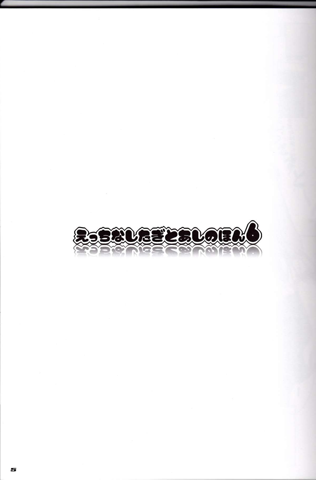 (C80) [ポッポーズ (ひよこ大王)] えっちなしたぎとあしのほん 6