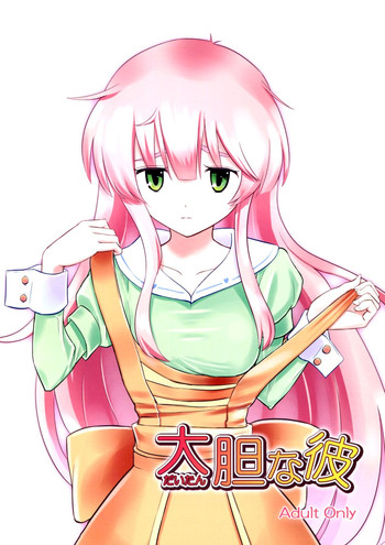 (C83) [crossray (大森誠)] 大胆な彼 (人類は衰退しました)