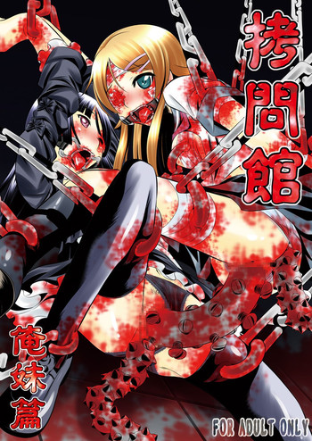 (C79) [有害図書企画 (たなかなぶる)] 拷問館 俺妹篇 (俺の妹がこんなに可愛いわけがない)