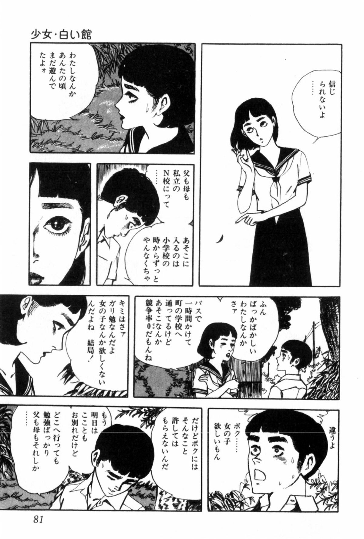 [村祖俊一] 少女・白い館