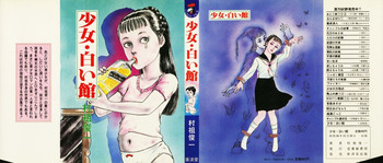 [村祖俊一] 少女・白い館