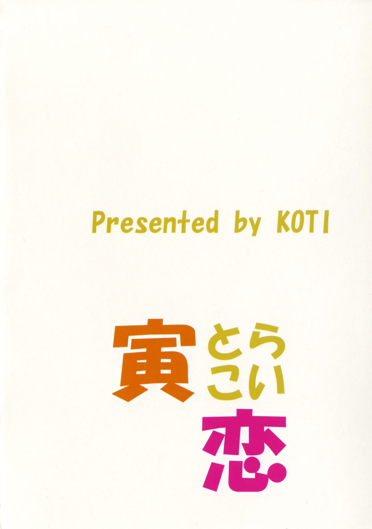 (C77) [KOTI (Aとし)] 寅の威を借りて恋 (東方Project) [DL版]
