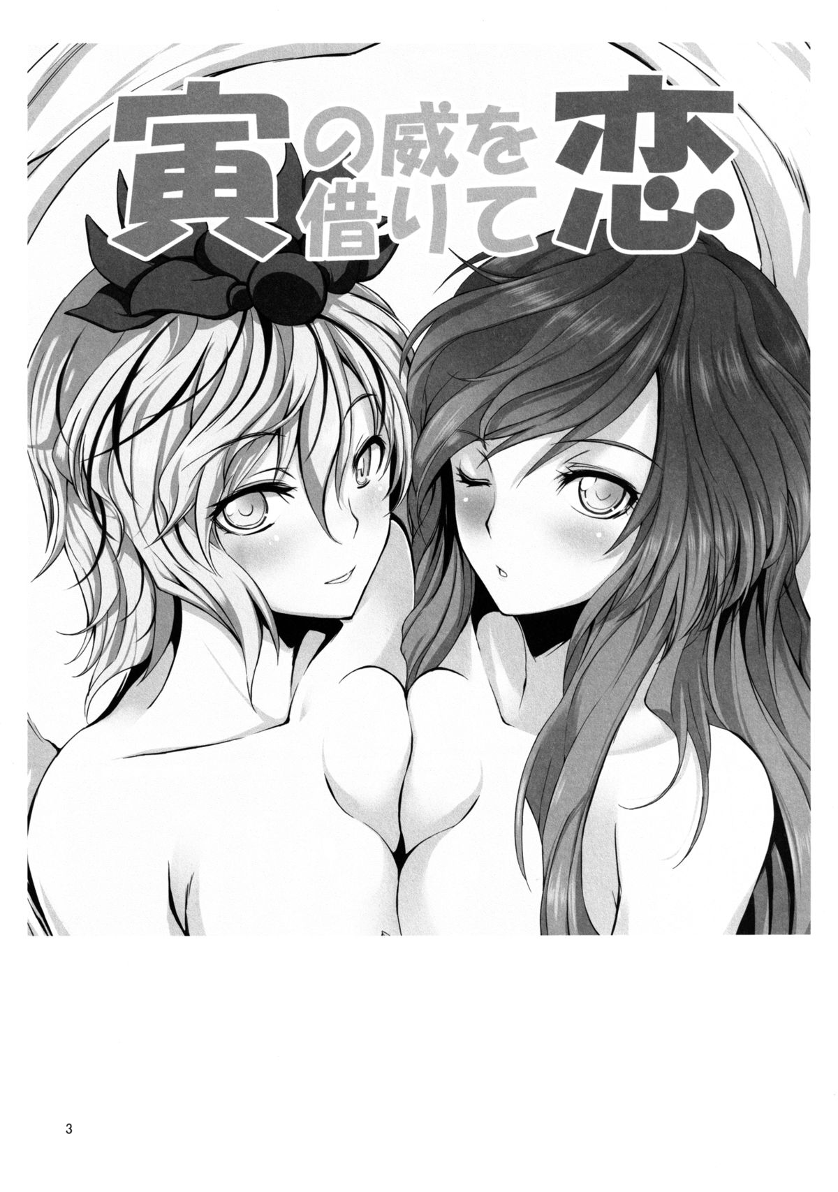 (C77) [KOTI (Aとし)] 寅の威を借りて恋 (東方Project) [DL版]