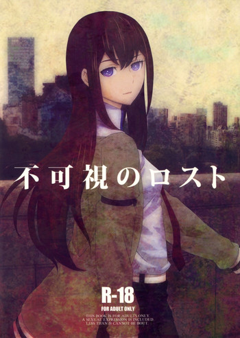 [Rabbit Hutch (イケダウサオ)] 不可視のロスト (シュタインズゲート) [DL版]