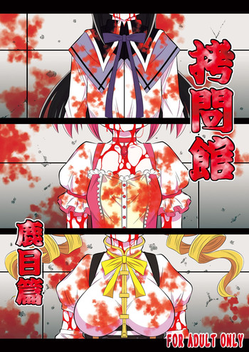 (C83) [有害図書企画 (たなかなぶる)] 拷問館 鹿目篇 (魔法少女まどか☆マギカ)