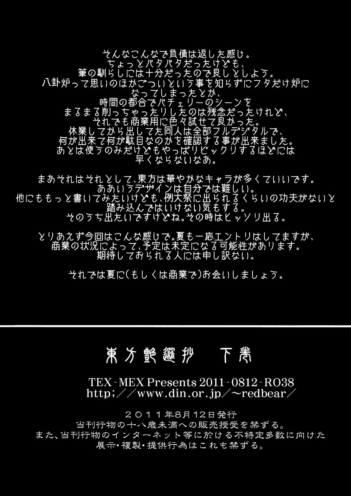 (C80) [TEX-MEX (れっどべあ)] 東方艶邏抄 下巻 (東方Project)