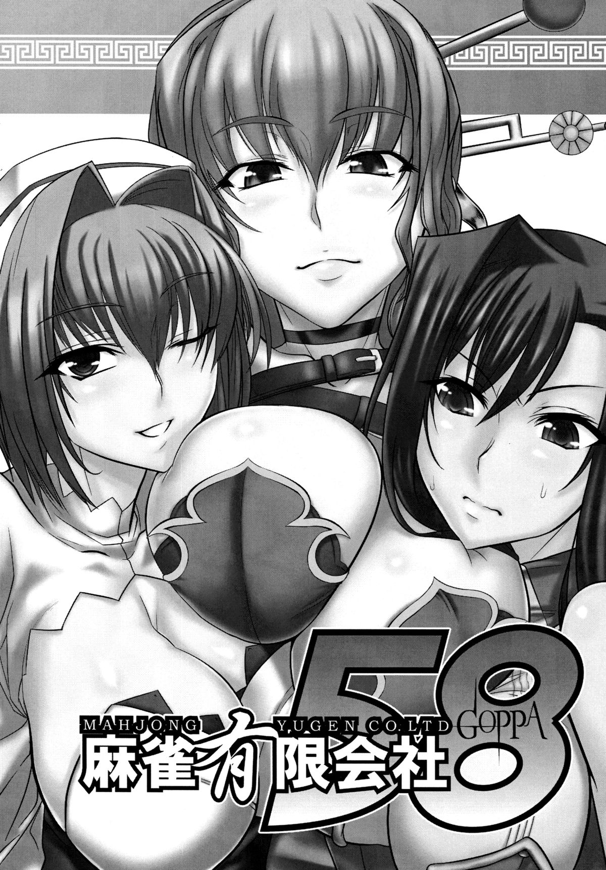 [麻雀有限会社58 (旅烏)] 真・恋姫†あえてのチョイス (真・恋姫†無双) [DL版]