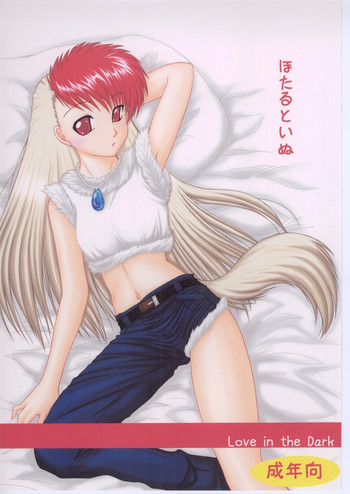 (WBC) [愛は暗闇 (まるいりゅう)] ほたるといぬ (GS美神 極楽大作戦!!) [DL版]