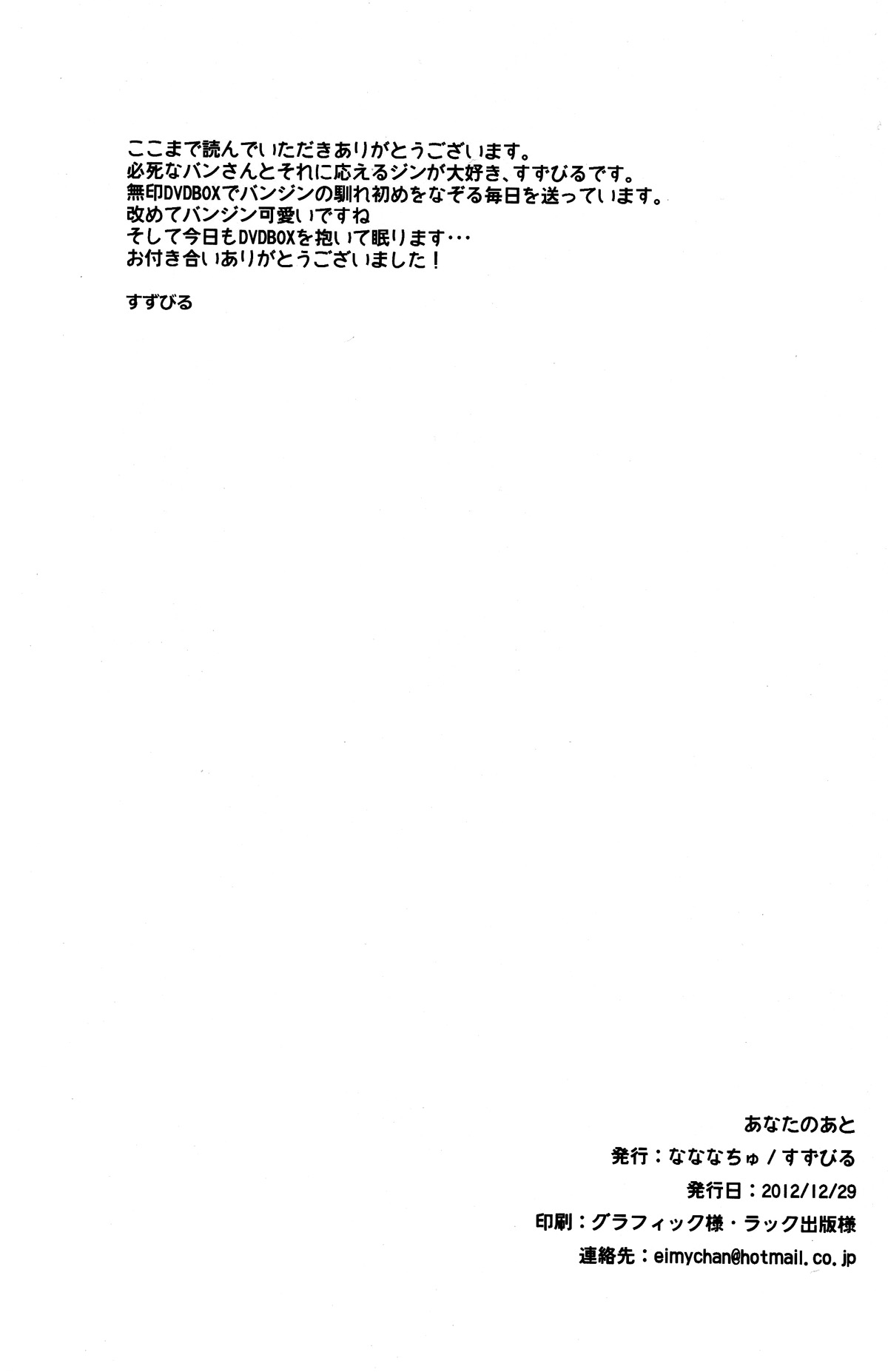 (C83) [なななちゅ (すずびる)] あなたのあと (ダンボール戦機)