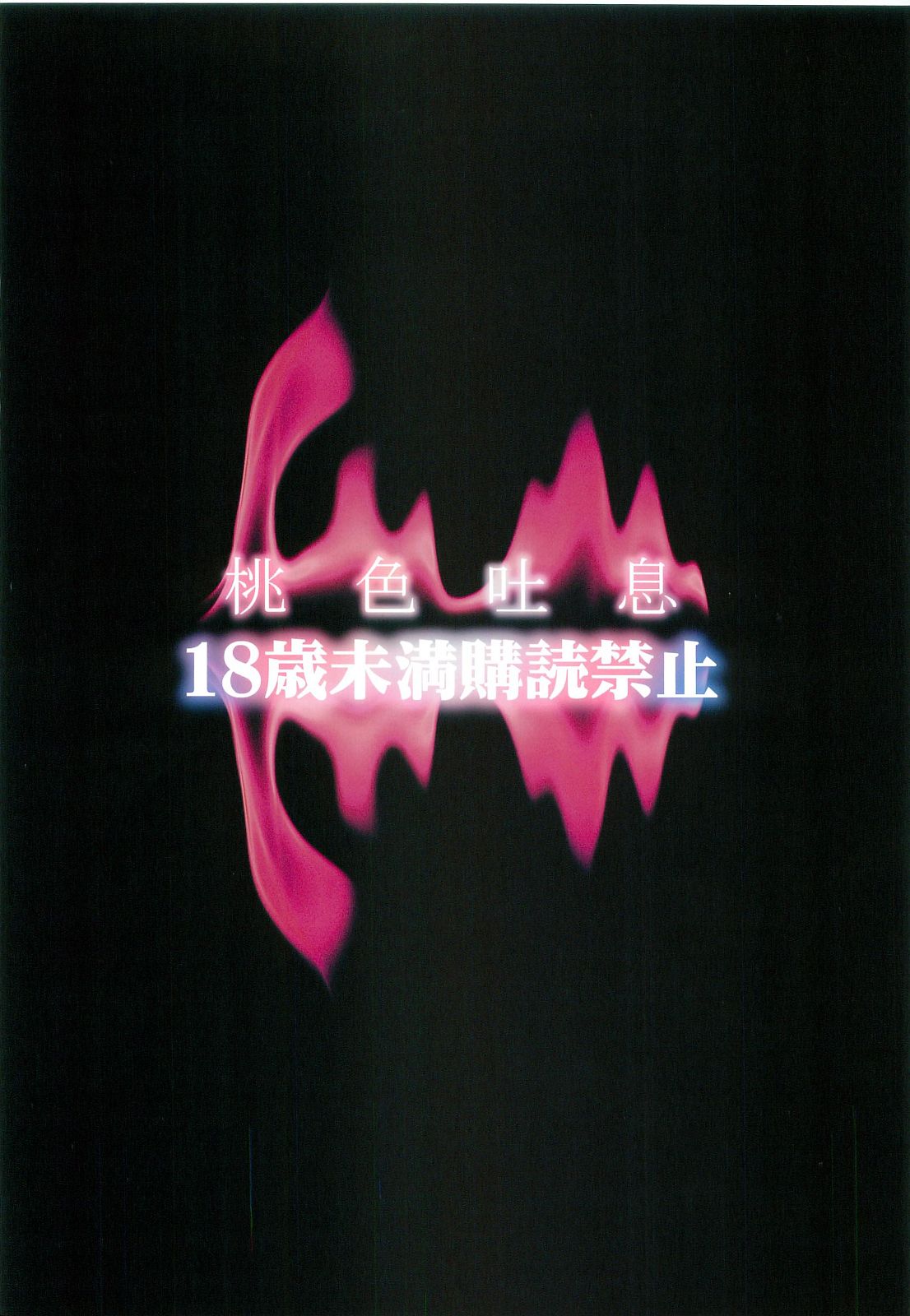 (C83) [桃色吐息 (メラメラジェラシー)] ベースメント