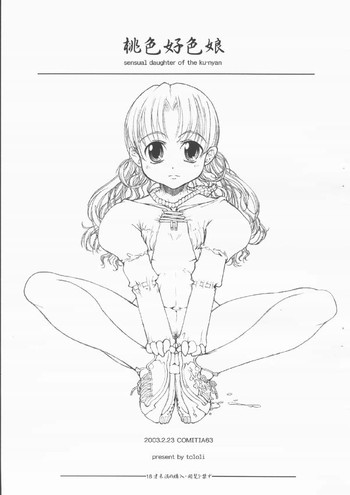 (コミティア63) [とろりんこ (とろり)] 桃色好色娘