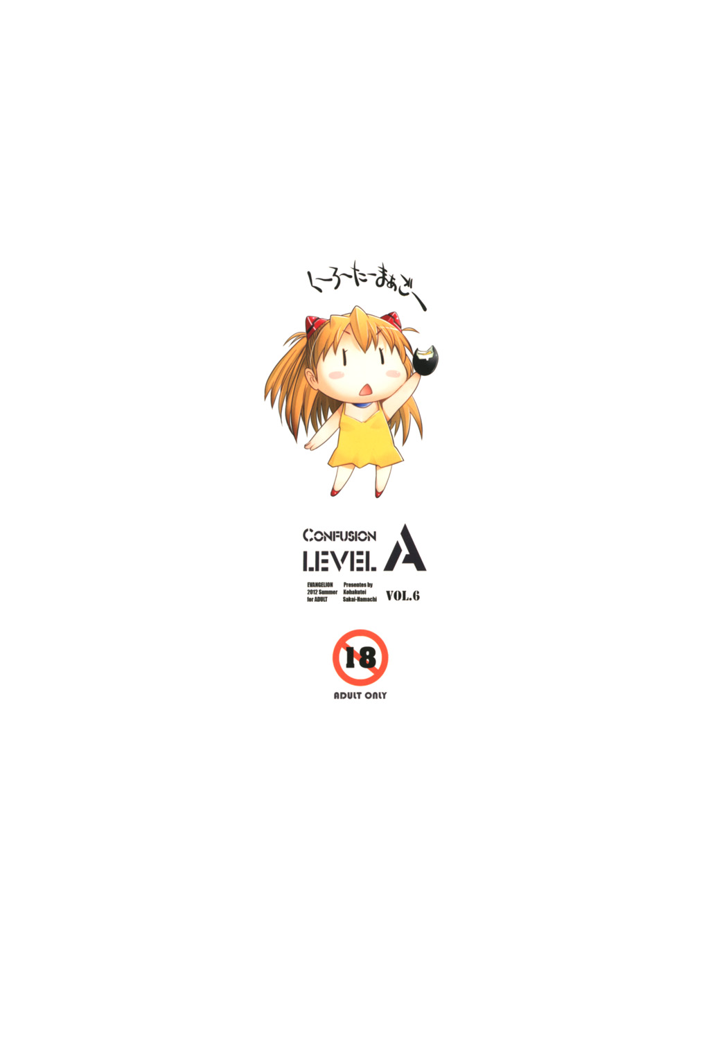 [琥珀亭 (堺はまち)] Confusion LEVEL A vol.6 (新世紀エヴァンゲリオン) [DL版]