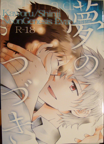[夜空色落書き]夢のつづき[新世紀エヴァンゲリオン] [やおい]