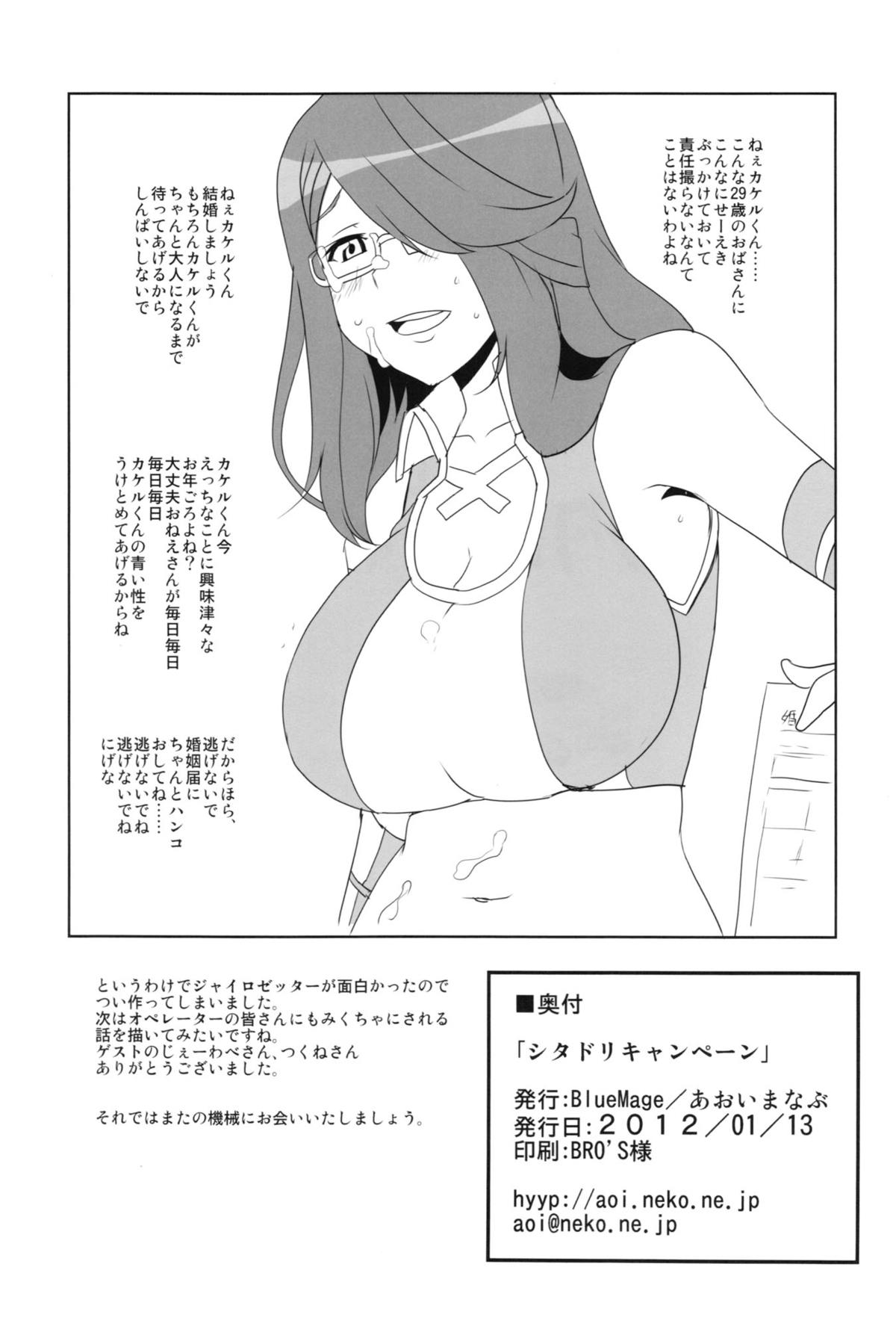 (こみトレ21) [BlueMage (あおいまなぶ)] シタドリキャンペーン (超速変形ジャイロゼッター)