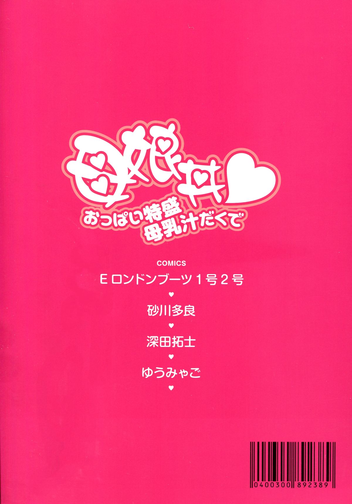 (C83) [株式会社虎の穴 (よろず)] 母娘丼 おっぱい特盛母乳汁だくで コミックアンソロジー