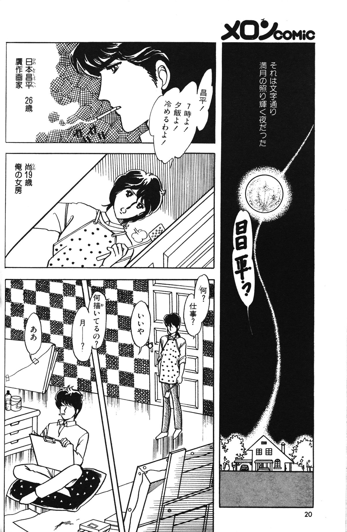 メロンコミックNo.01、メロンコミック昭和59年6月号