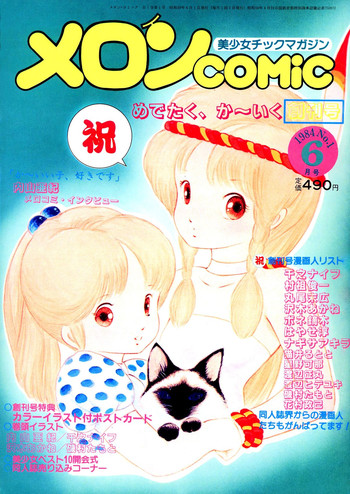メロンコミックNo.01、メロンコミック昭和59年6月号 メロンコミックNo.01、メロンコミック昭和59年6月号