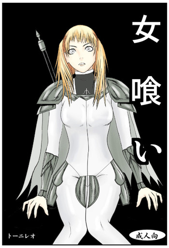 [トーニレオ] 女喰い (クレイモア)