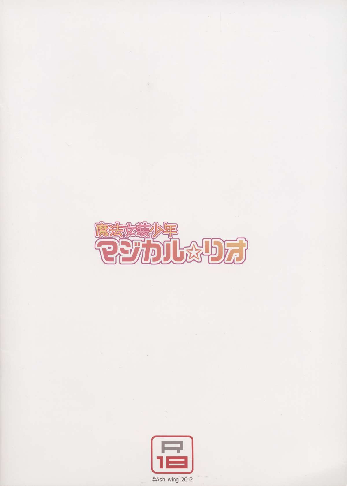 (C83) [Ash Wing (まくろ)] 魔法女装少年マジカル☆リオ