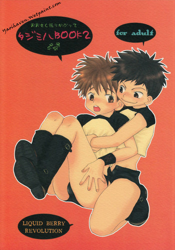 (ショタスクラッチ) [LIQUID BERRY REVOLUTION (あし太)] タジミハBOOK2 (おおきく振りかぶって)