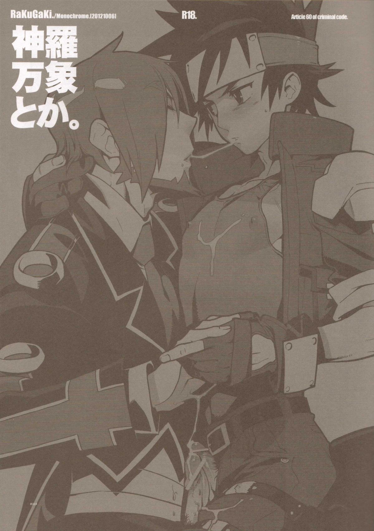 (ショタスクラッチ18) [刑法第60条 (主犯)] RaKuGaKi./Monochrome.[20121006] (神羅万象チョコ)