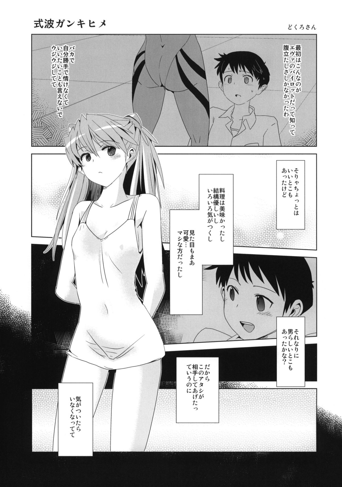 (C83) [闇に蠢く (どくろさん)] 式波ガンキヒメ +ペーパー (新世紀エヴァンゲリオン)