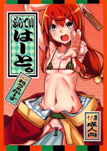 (C83) [OVACAS (広川浩一郎)] ぶらていはーと。 (じょしらく)