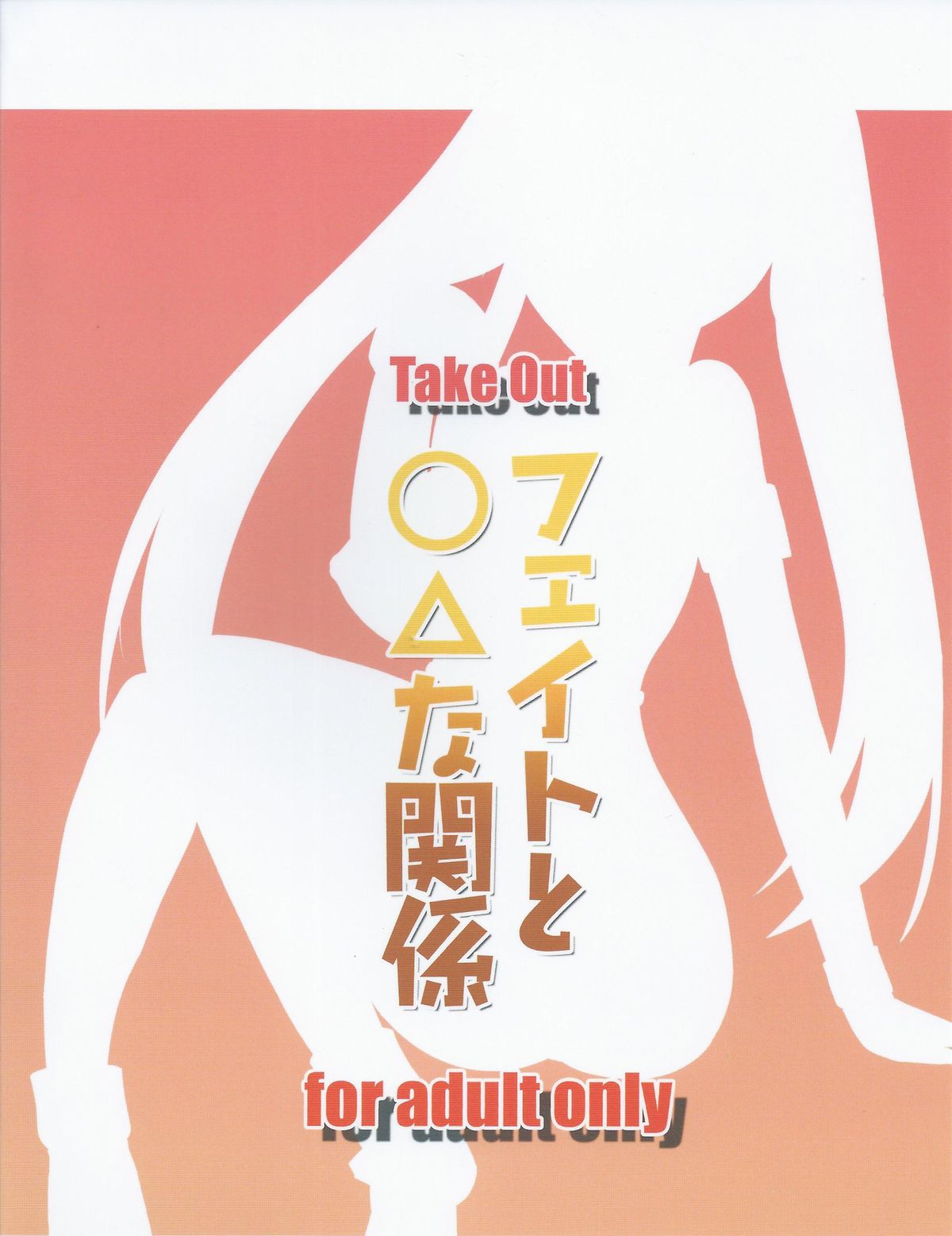 [Take Out (是露巣)] フェイトと〇△な関係 (魔法少女リリカルなのは)