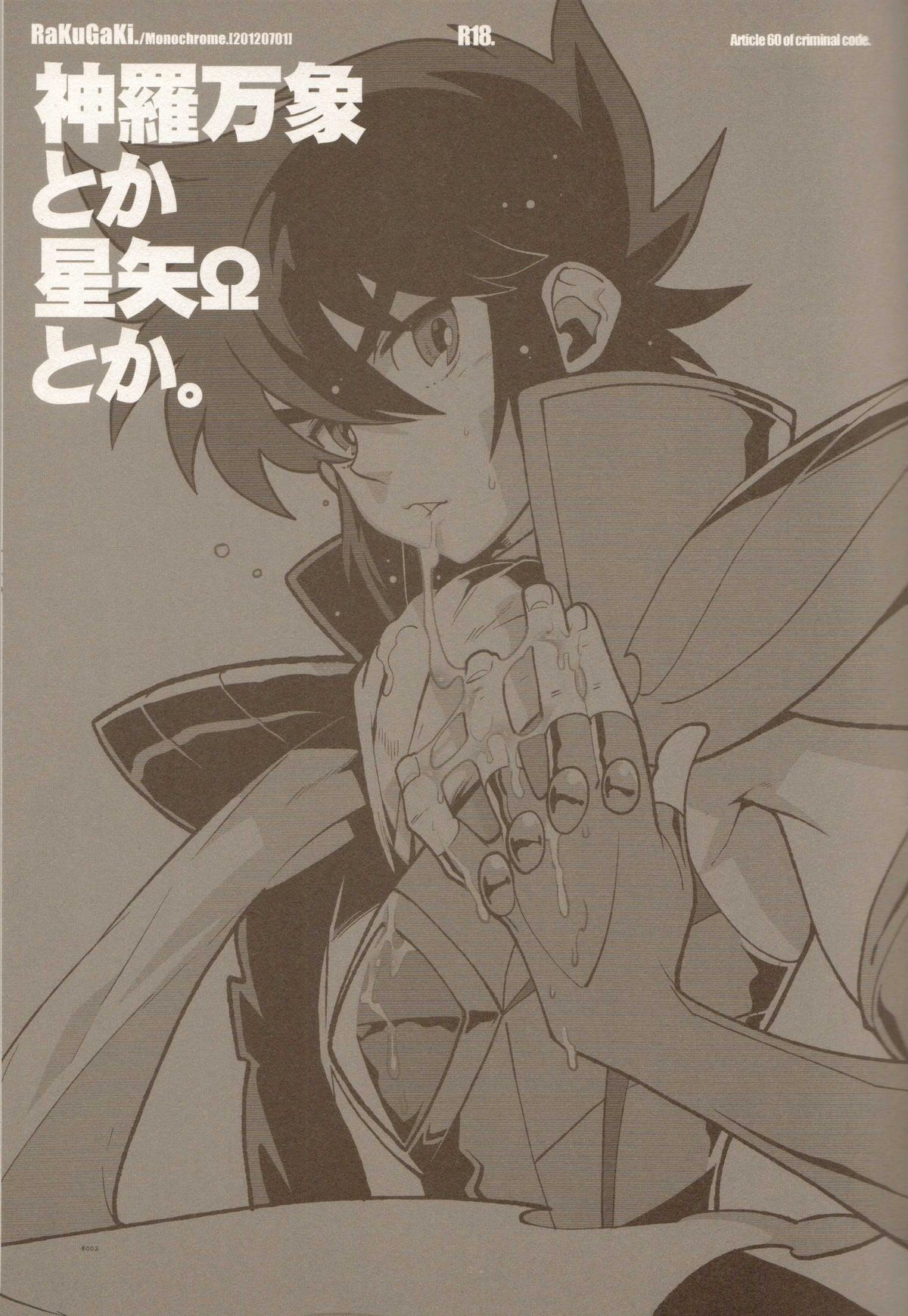 (ショタスクラッチ17) [刑法第60条 (主犯)] RaKuGaKi./Monochrome.[20120701] (神羅万象チョコ)