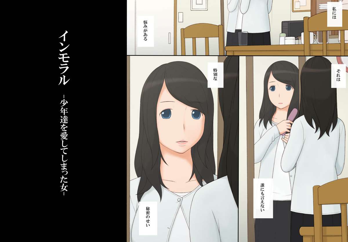 [ぽんふぁーず] インモラル‐少年達を愛してしまった女‐