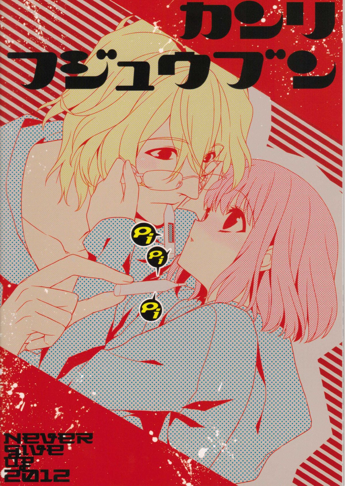 (SUPER21) [NEVER GIVE UP (猫納豆)] カンリフジュウブン (うたの☆プリンスさまっ♪)