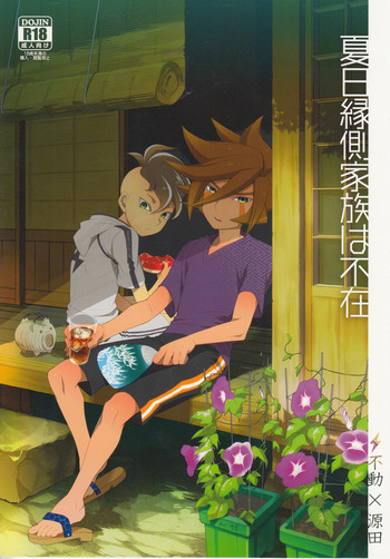 [暴れ旅 (スケ6)] 夏日縁側家族は不在 (イナズマイレブン)