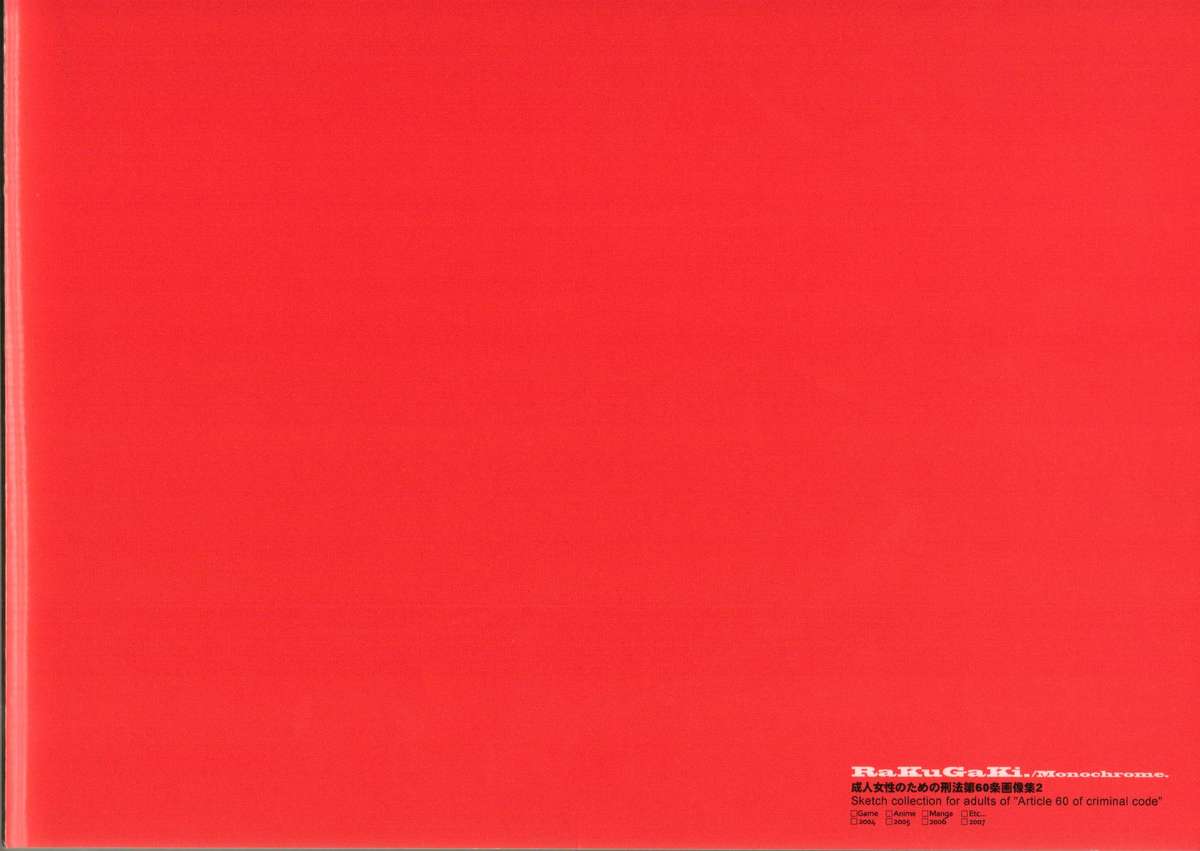 (C73) [刑法第60条 (主犯)] RaKuGaKi./Monochrome (よろず)