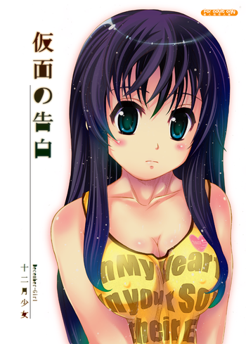 [December-Girl (十二月少女)] 仮面の告白 [DL版]