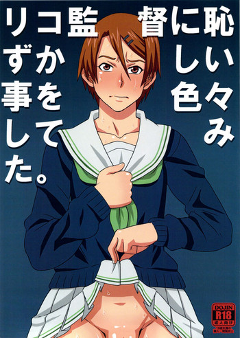 [ブーブーキッド (PIP)] リコ監督に恥ずかしい事を色々してみた。 (黒子のバスケ)