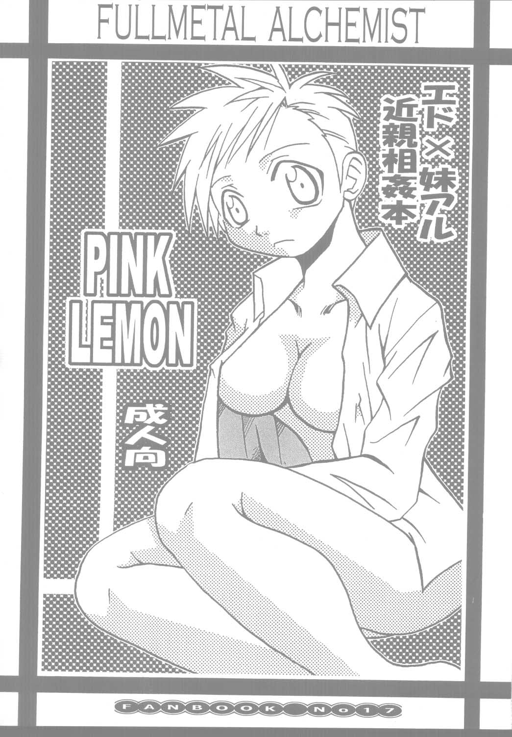 【激鉄バカ】ピンクレモン(鋼の錬金術師) 【激鉄バカ】ピンクレモン(鋼の錬金術師)