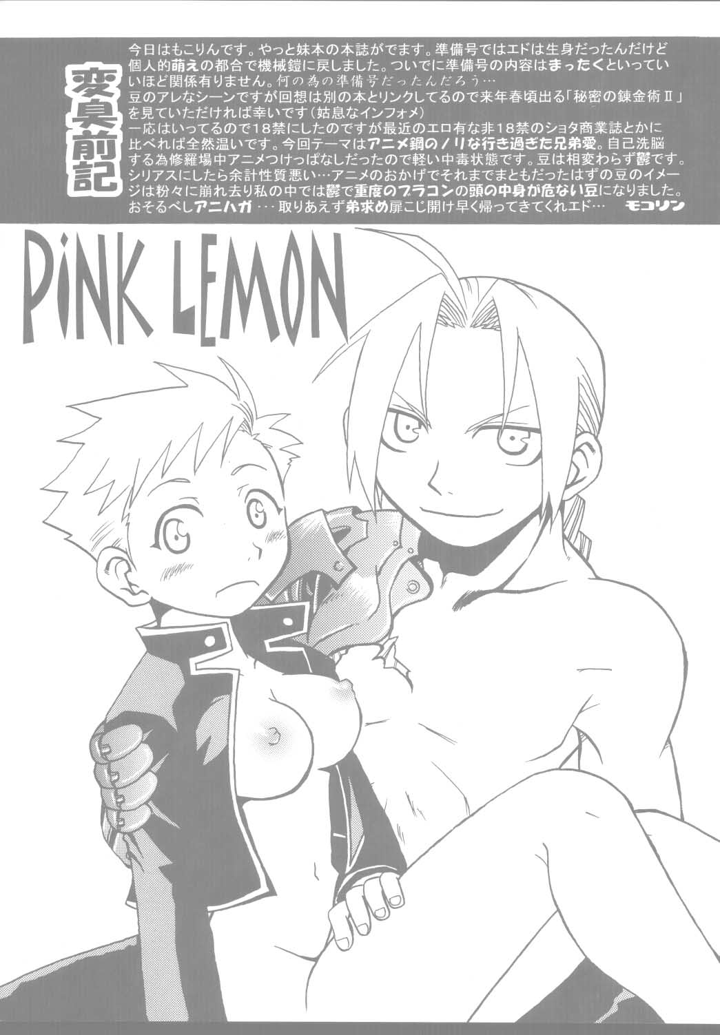 【激鉄バカ】ピンクレモン(鋼の錬金術師) 【激鉄バカ】ピンクレモン(鋼の錬金術師)