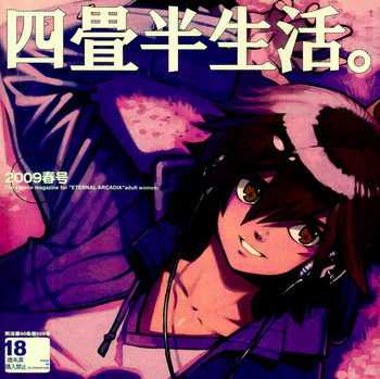 [刑法第60条 (主犯)] 四畳半生活。 2009春号 (エターナルアルカディア)