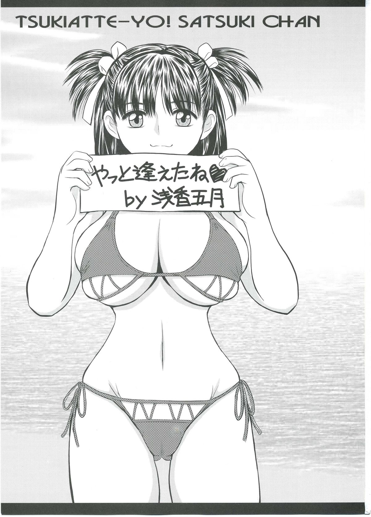 (C83) [ROUND-HOUSE (季川良寧)] 突きあってよ!五月ちゃん VIRGIN FLIGHT：05 (つきあってよ! 五月ちゃん) [ページ欠落]