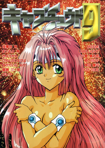 (C47) [URA. (すがだいらみか, 夜魔咲翔, まつもと南, 水ようかん)] キャプチュウド9 (よろず)