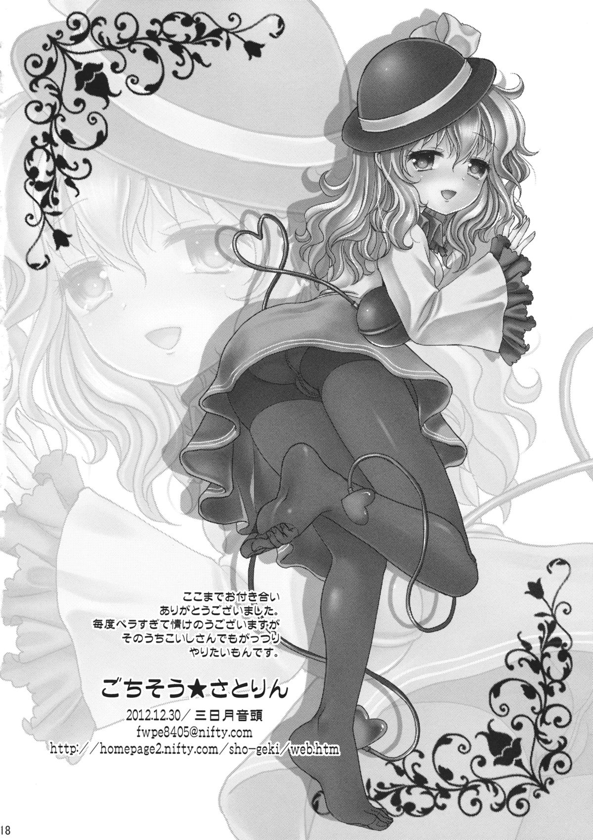 (C83) [三日月音頭 (かっぱ)] ごちそうさとりん (東方Project)