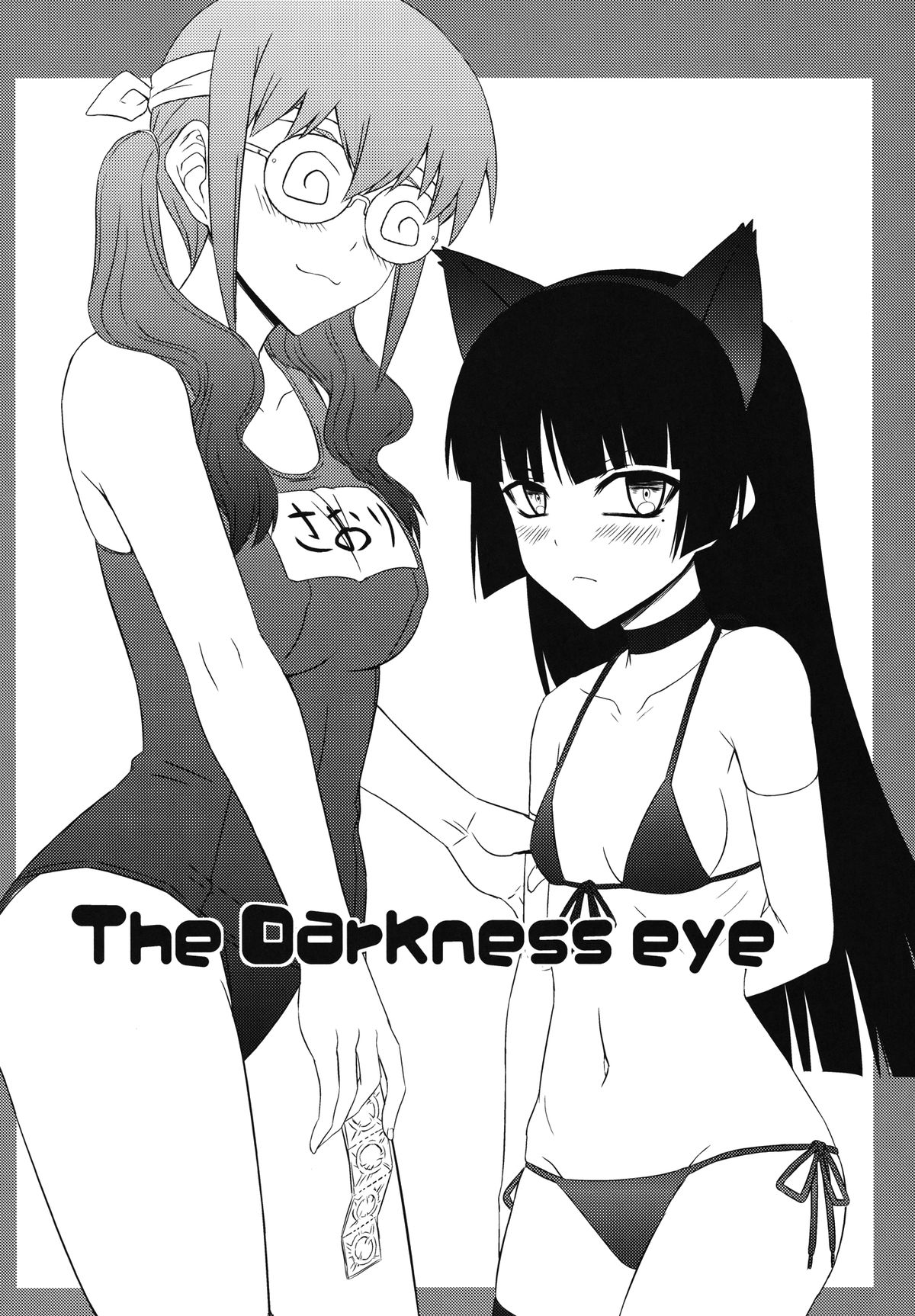 [みならい本舗 (皆素人)] The Darkness eye (俺の妹がこんなに可愛いわけがない) [DL版]