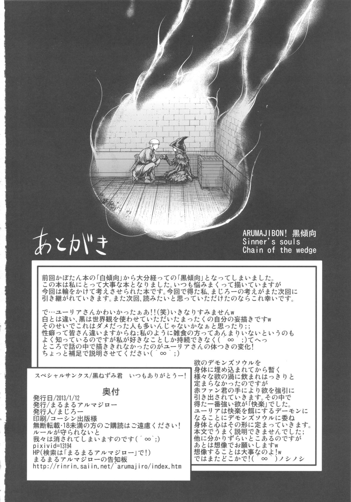(C83) [まるまるアルマジロー (まじろー)] ARUMAJIBON! 黒傾向 Sinner's souls -Chain of the wedge- (デモンズソウル)