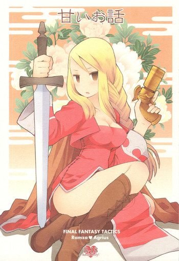 (C83) [B.BRS. (B.tarou)] 甘いお話 (ファイナルファンタジータクティクス)