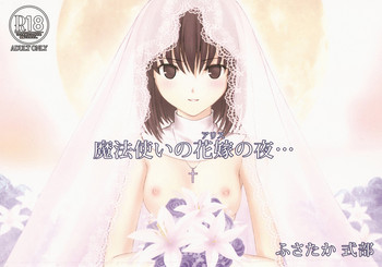 (C83)	[ココロ指導室 (ふさたか式部)] 魔法使いのアリスの夜 (魔法使いの夜)