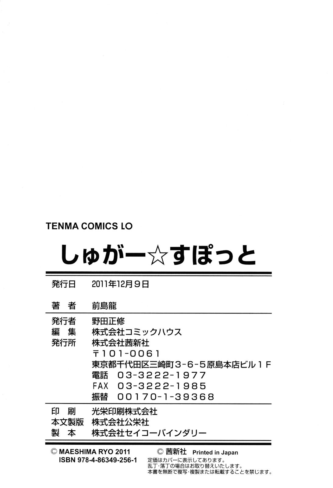 [前島龍] しゅがー☆すぽっと [英訳]