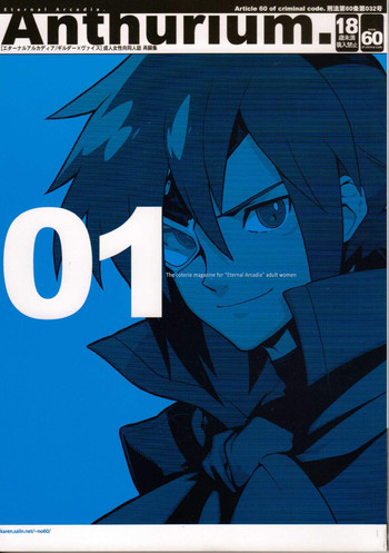 (C78) [刑法第60条 (主犯)] Anthurium.EA01 新装版 (エターナルアルカディア)
