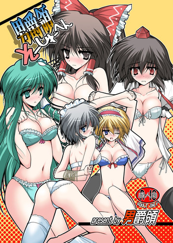 [男爵領 (男爵)] 男爵領総集編 (東方Project) [DL版]