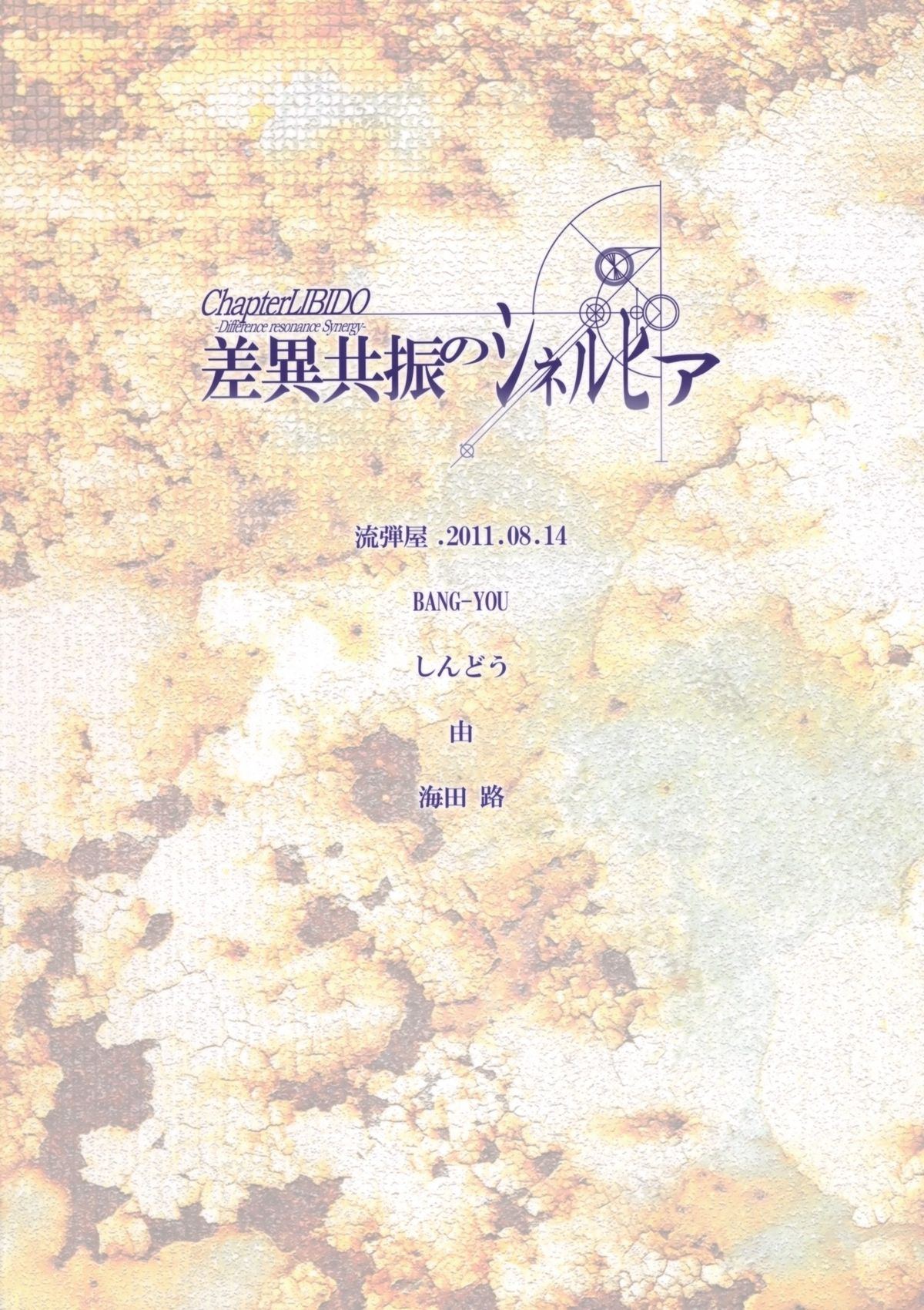 (C80) [流弾屋 (BANG-YOU , しんどう , 由)] 差異共振のシネルヒア (シュタインズ・ゲート) [英訳]