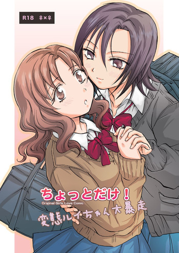 [peachpulsar (みら)] ちょっとだけ!変態ルイちゃん大暴走 [DL版]